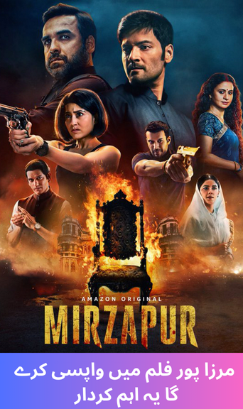 Mirzapur fans are in for a treat! This important character will return in the film